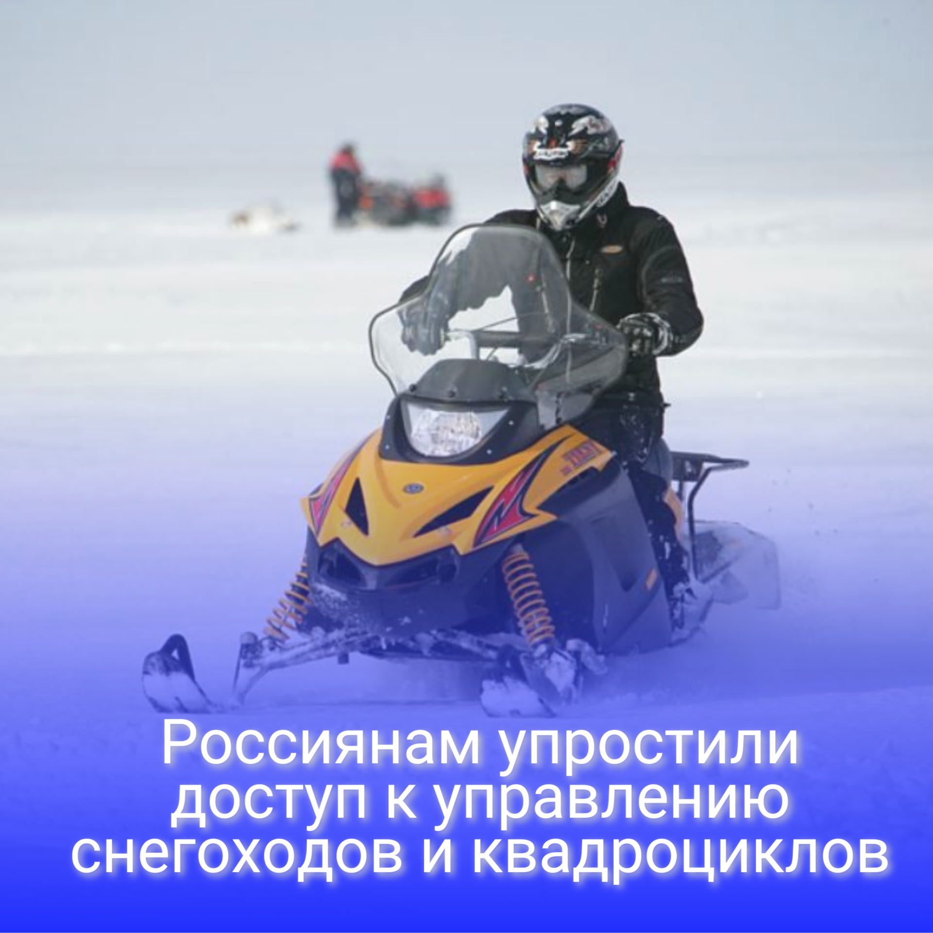 Россиянам упростили доступ к управлению снегоходов и квадроциклов