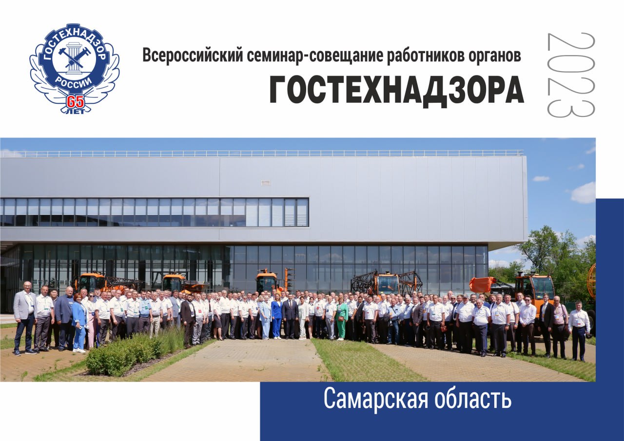  Всероссийский семинар-совещание работников органов Гостехнадзора