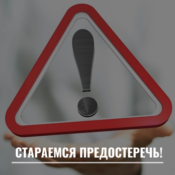 Стараемся предостеречь!
