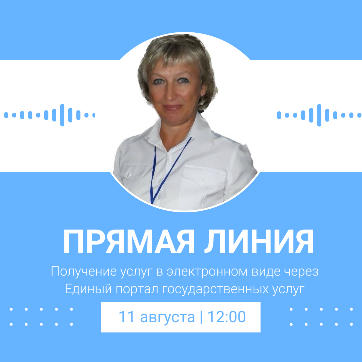 Лексина Ольга Юрьевна ответит на вопросы жителей о получении услуг через ЕПГУ