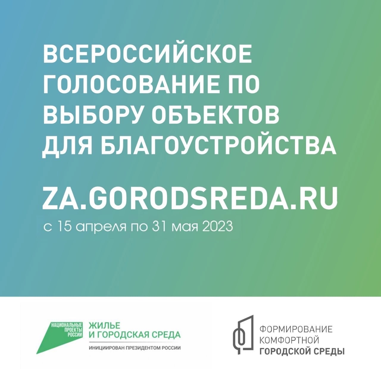 Примите  участие во Всероссийском голосовании по выбору объектов для благоустройства.