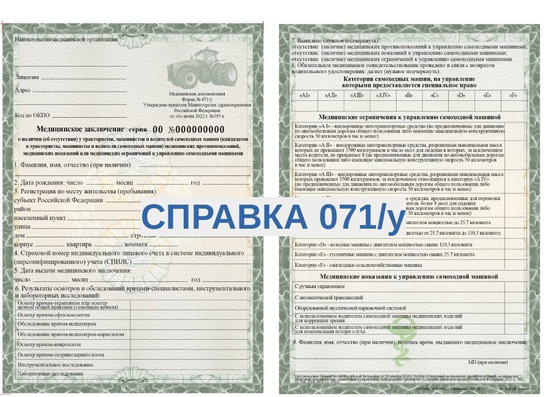 Для получения или замены удостоверения тракториста-машиниста необходимо предоставить медицинское заключение установленного образца.