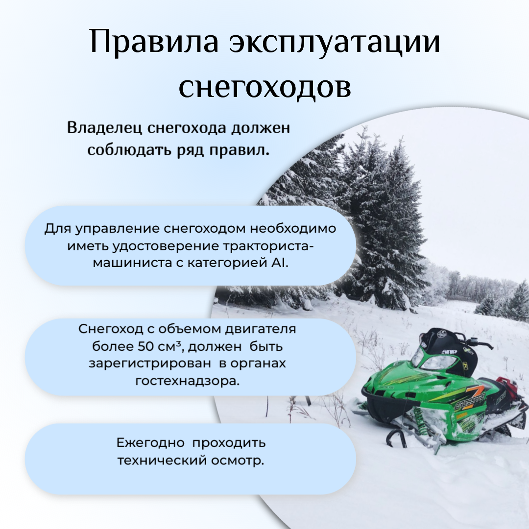 Снегоход – это не только средство для активного отдыха и развлечений, но и большая ответственность
