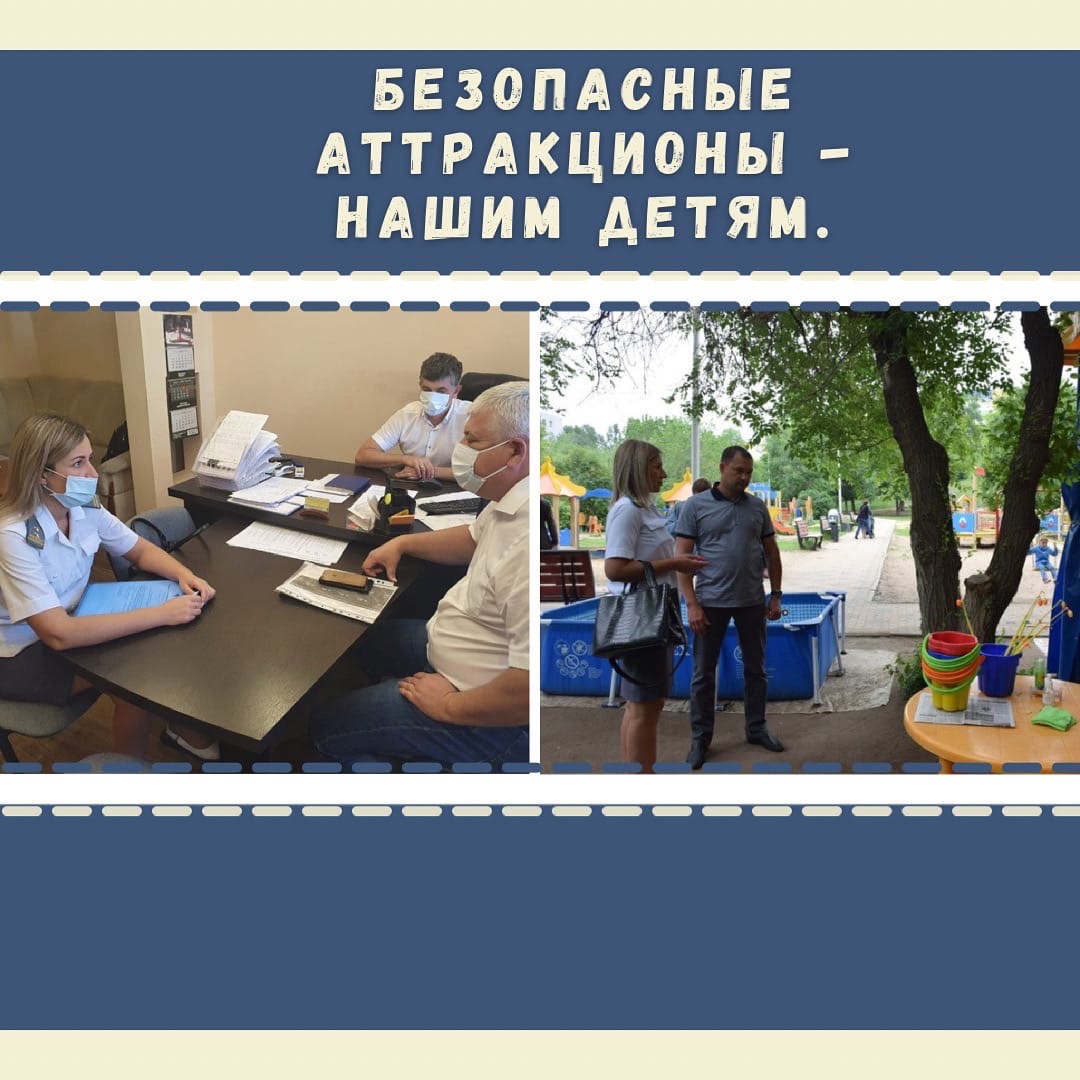 Безопасные аттракционы - нашим детям