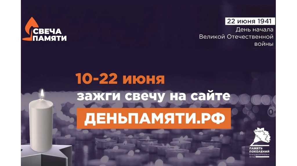 Мы помним: жителей Саратовской области приглашают принять участие в онлайн-акции «Свеча памяти»!