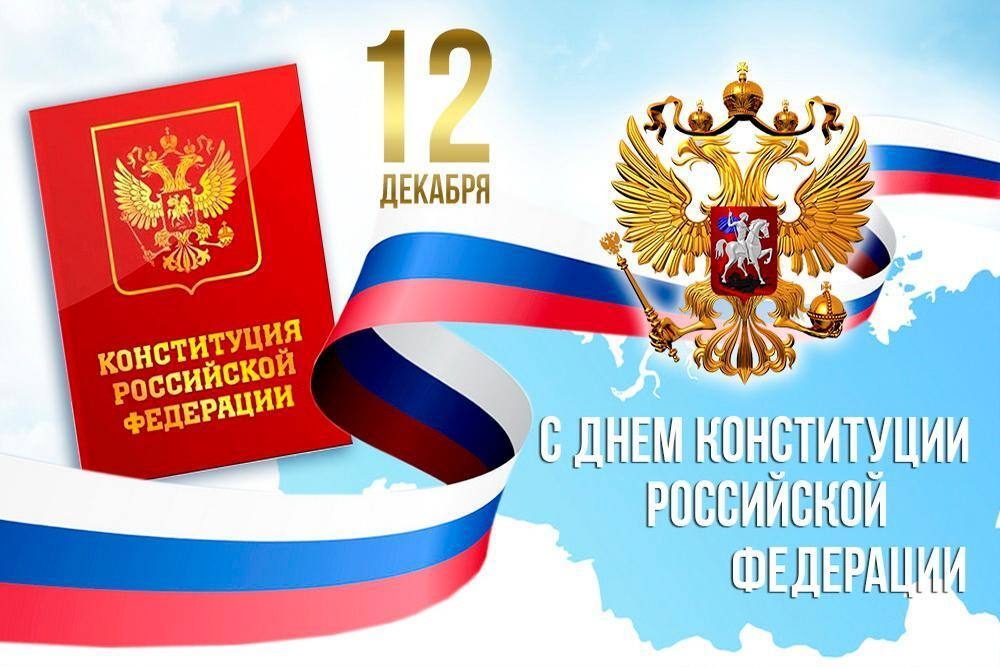 Поздравляем с Днём Конституции Российской Федерации!