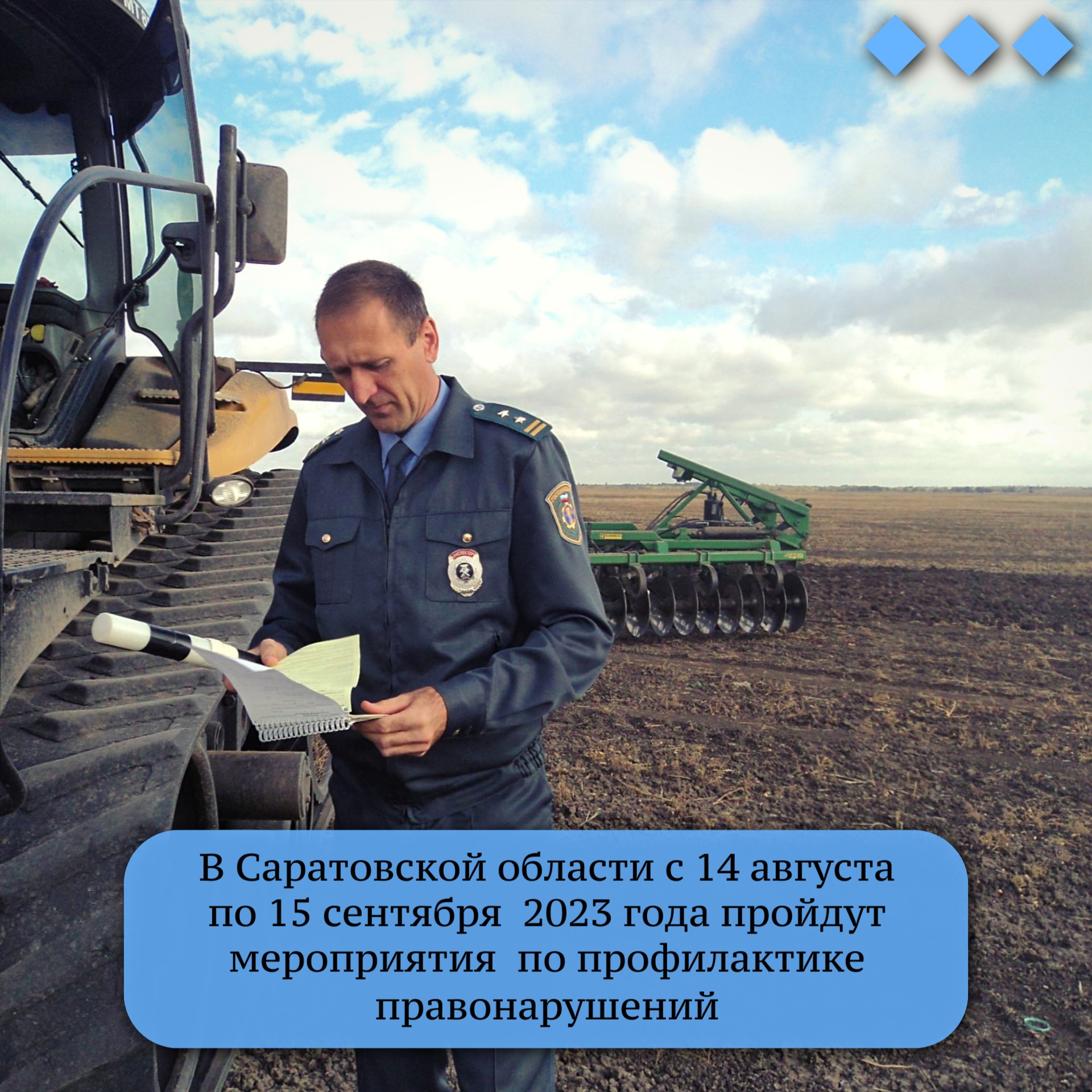 Мероприятия по профилактике правонарушений и обеспечению безопасности при эксплуатации самоходных машин.