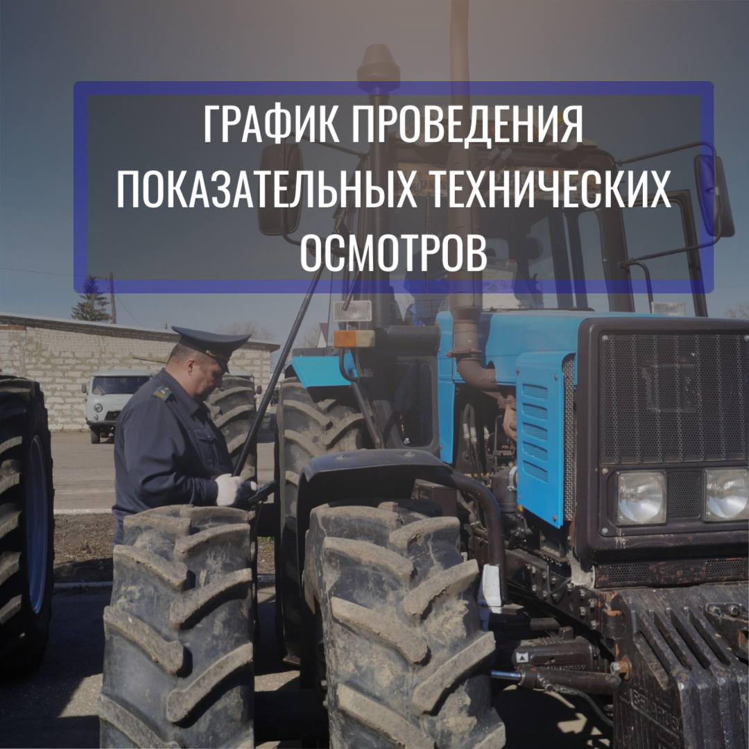 График проведения покзательньх технических осмотров