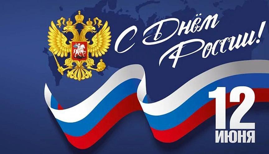 12 июня мы отмечаем один из главных государственных праздников – День России