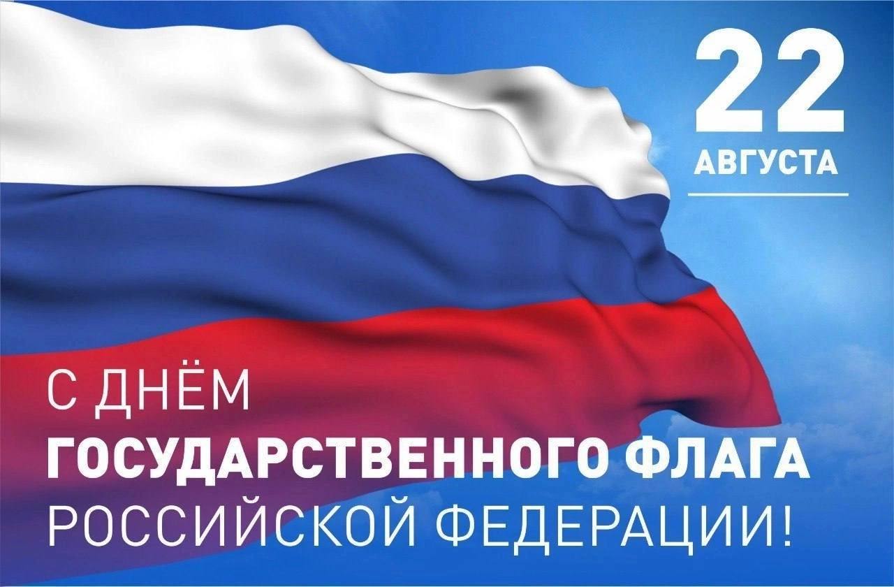  День Государственного флага Российской Федерации.