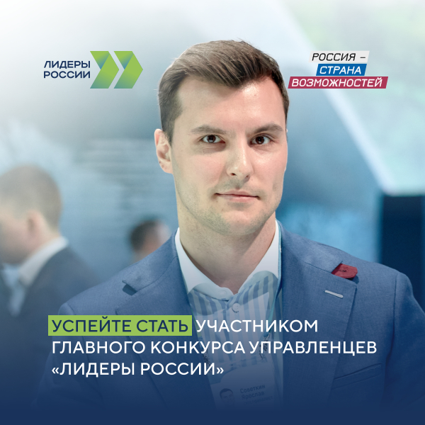 Осталось 4 дня: 14 мая завершится регистрация на участие в пятом сезоне конкурса управленцев «Лидеры России»