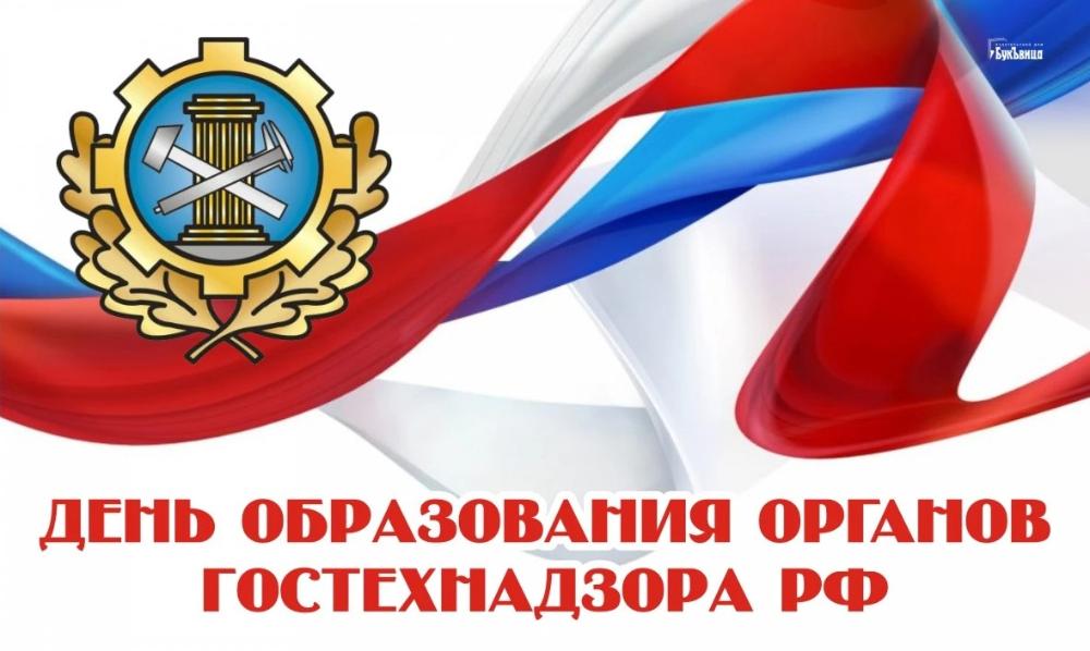 67-летие со дня образования органов Гостехнадзора Российской Федерации