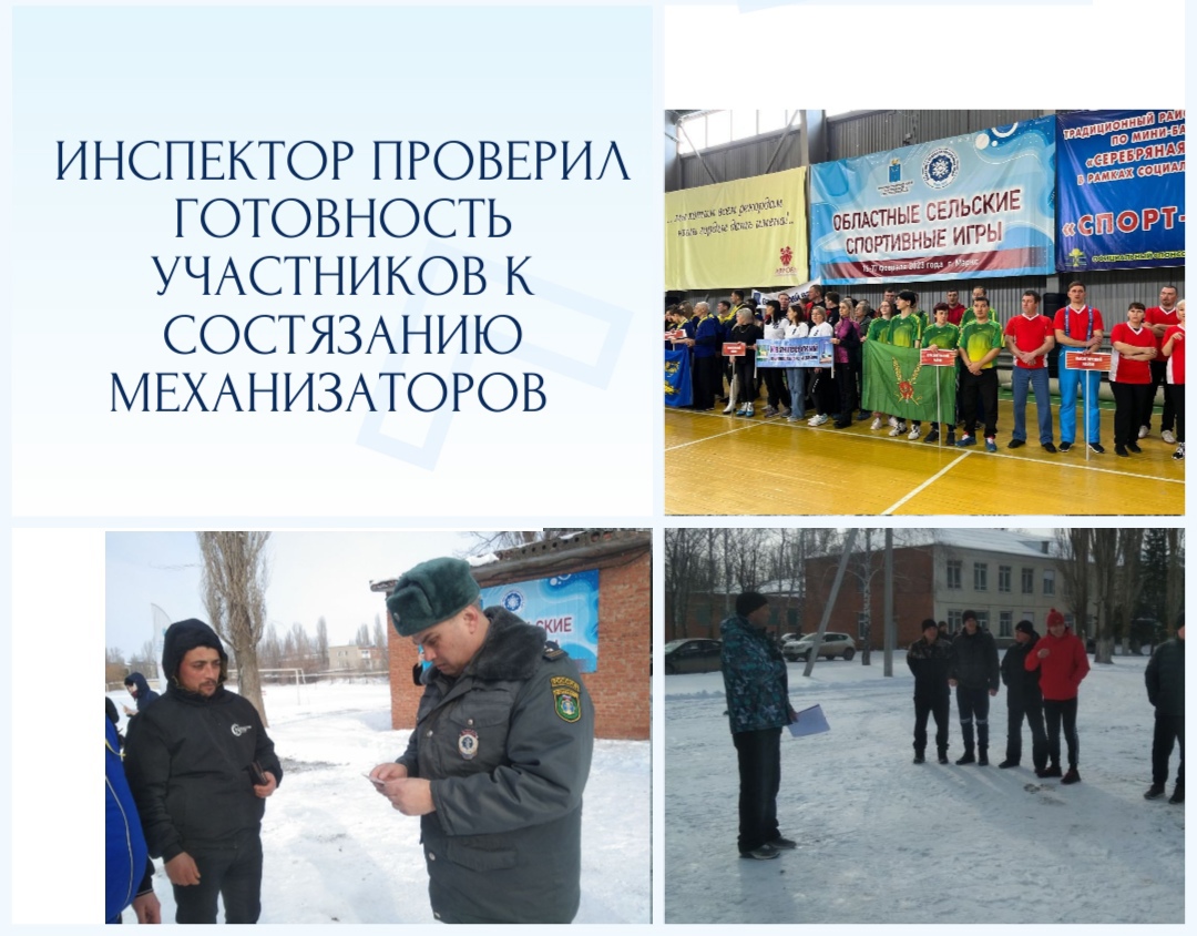 Инспектор Марксовского района проверил готовность участников к состязанию механизаторов в областных сельских спортивных играх.