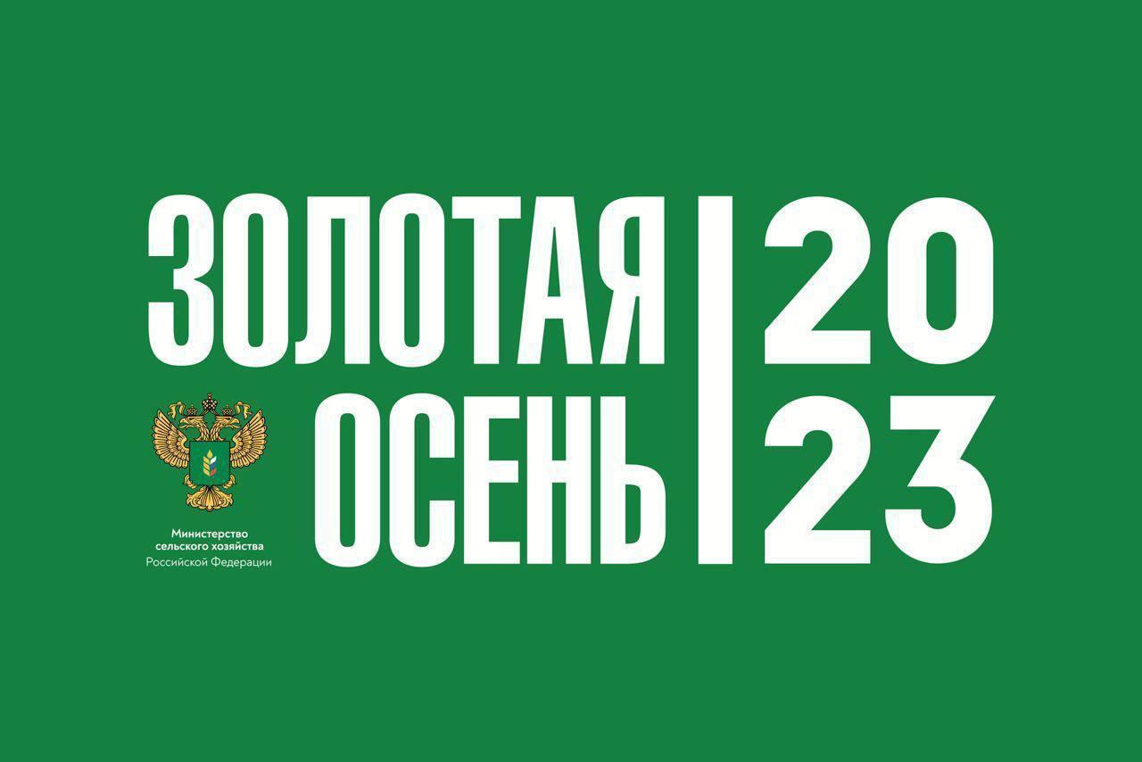 Стартовала юбилейная XXV Российская агропромышленная выставка «Золотая осень – 2023»