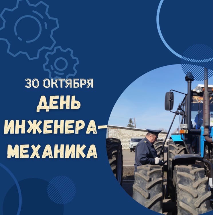 День инженера-механика в России - 30 октября.