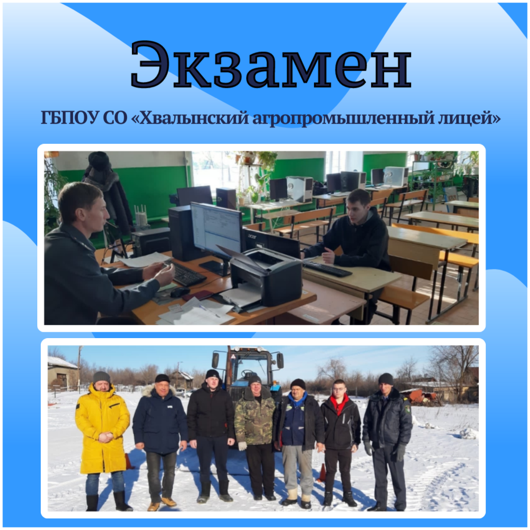 Экзамен в  ГБПОУ СО "Хвалынский  агропромышленный лицей"
