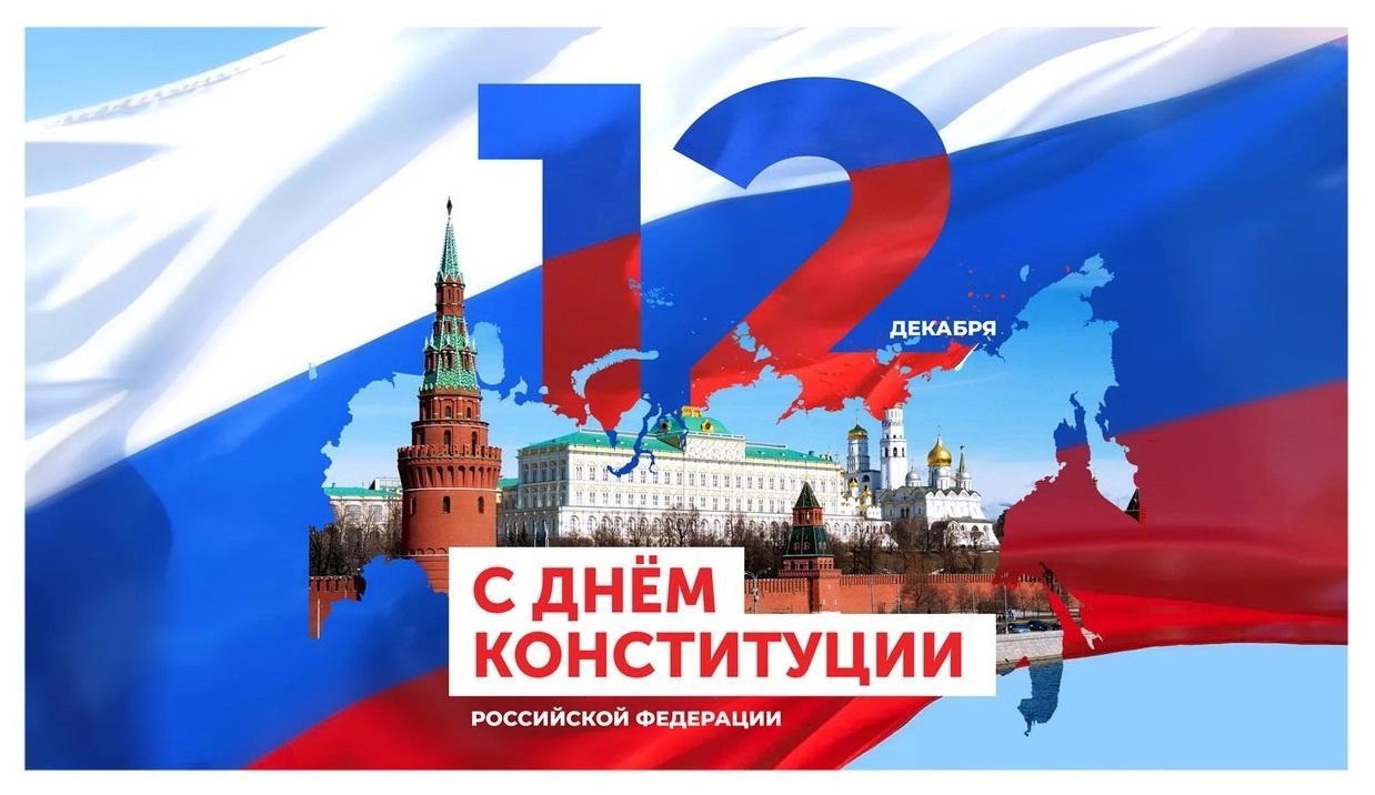 Поздравляем вас с государственным праздником – Днем Конституции Российской Федерации!