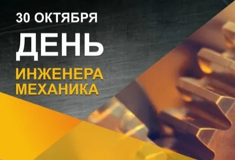 Сегодня День инженера-механика.