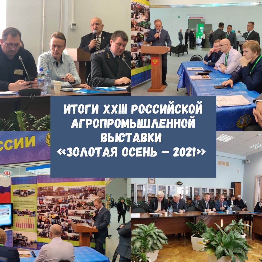 Итоги XXIII Российской агропромышленной выставки «Золотая осень – 2021»