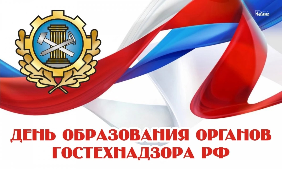 Органам гостехнадзора 65 лет!